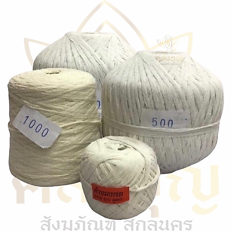 ด้ายมงคล สายสิญจน์ด้ายดิบ 9 เส้น 200เมตร,500 เมตร และ1000เมตร #ด้ายมงคล #สายสิญจน์