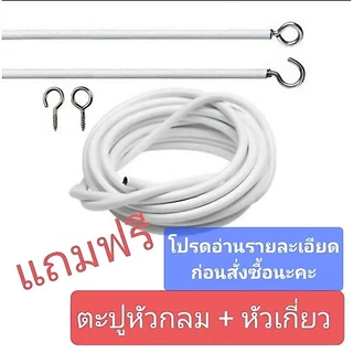 ลวดผ้าม่าน ลวดสปริง สำหรับแขวนผ้าม่าน ✳ฟรีตะขอกลม+ตะขอเกี่ยว✳