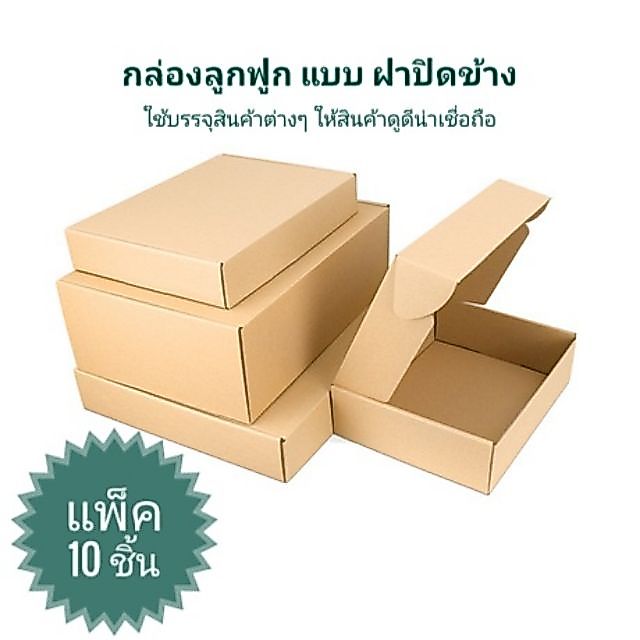 กล่องลูกฟูก​ กล่องของขวัญ บรรจุสินค้า​ แบบฝาปิดข้าง​ แพ็ค​ 10 ชิ้น