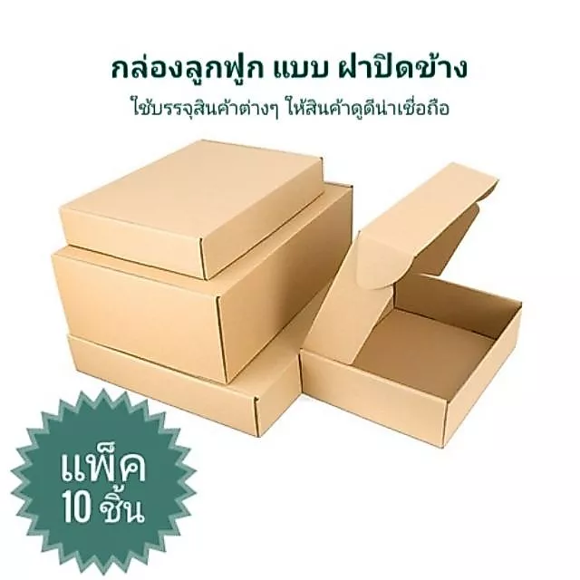 กล่องลูกฟูก กล่องของขวัญ บรรจุสินค้า แบบฝาปิดข้าง แพ็ค 10 ชิ้น