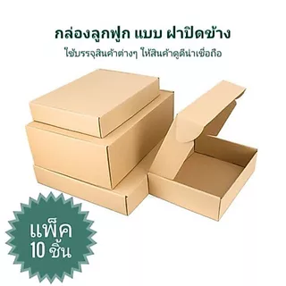 กล่องลูกฟูก​ กล่องของขวัญ บรรจุสินค้า​ แบบฝาปิดข้าง​ แพ็ค​ 10 ชิ้น