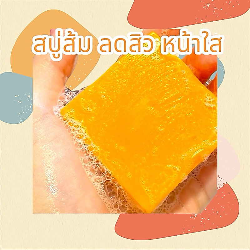 สบู่ส้มลดสิว ส้มใส ฟื้นฟูสภาพผิวสวยใสไร้สิวฝ้าจุดด่างดำรอยแดงจากสิว (สบู่ส้มใส)