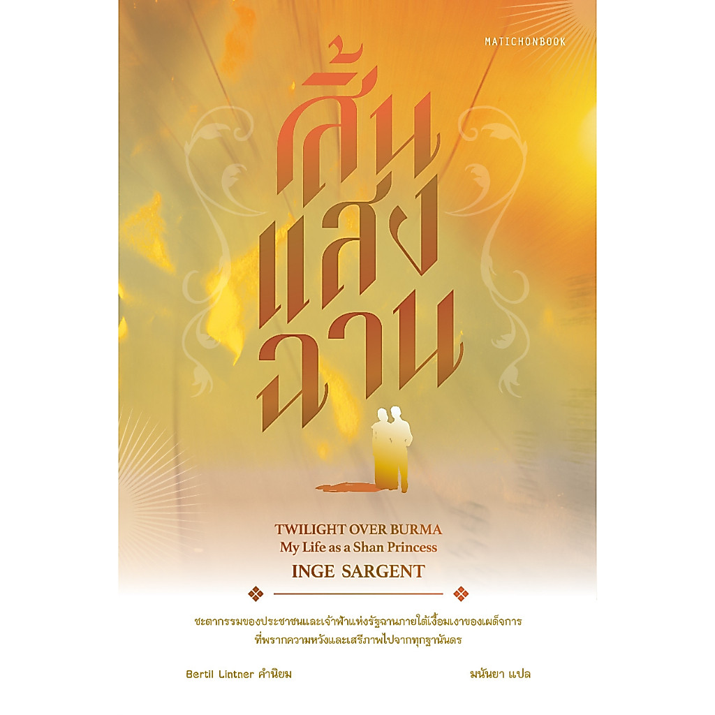 สิ้นแสงฉาน (ปกใหม่) สำนักพิมพ์มติชน Matichonbook