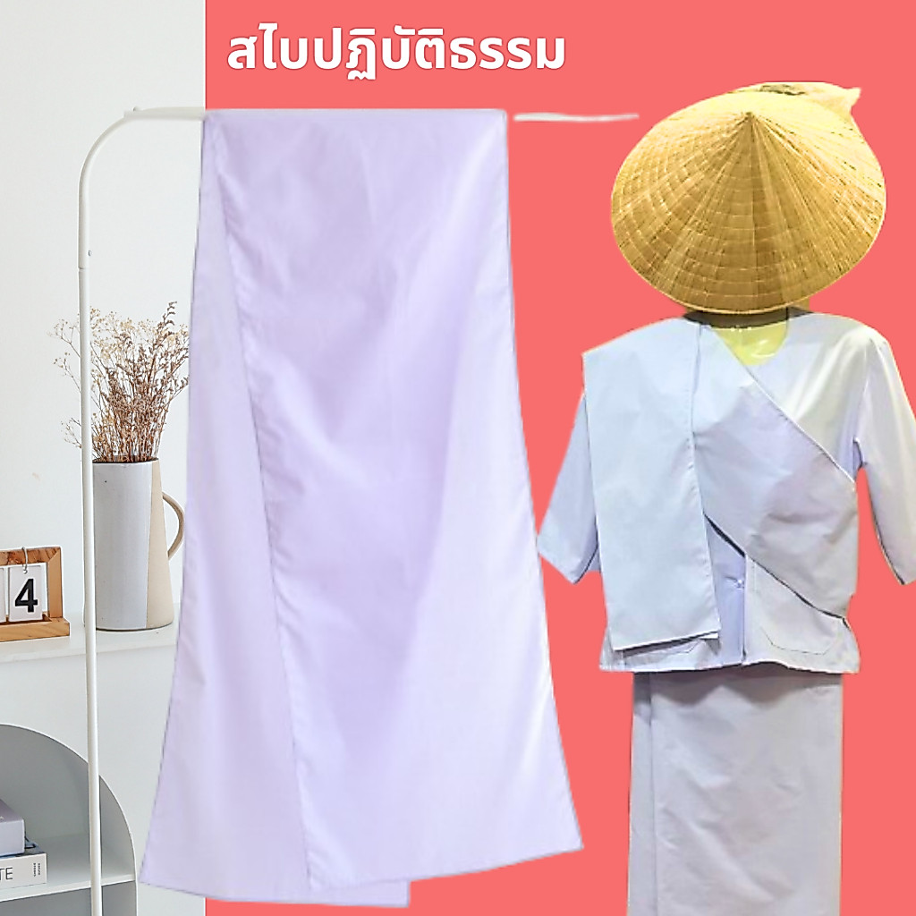 สไบขาวปฏิบัติธรรม ขนาดกว้าง 14 นิ้ว ยาว 2 เมตร (สีขาวโอโม่ ผ้าป่าน ไม่หนา-ไม่บาง) ห่มไปวัด ทำบุญ นั่งสมาธิ