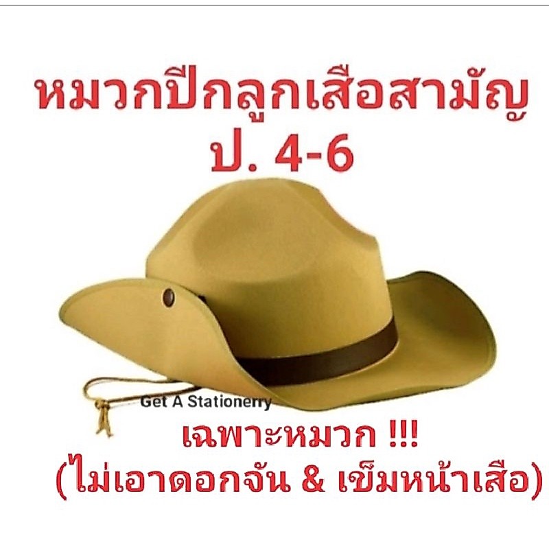 หมวกลูกเสือ หมวกปีกลูกเสือ ชั้น ป.4 - 6 (เฉพาะหมวกพร้อมสายคาดหมวก)