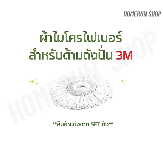 อะไหล่ ผ้าม็อบ ไมโครไฟเบอร์ สำหรับ ถังปั่น 3M