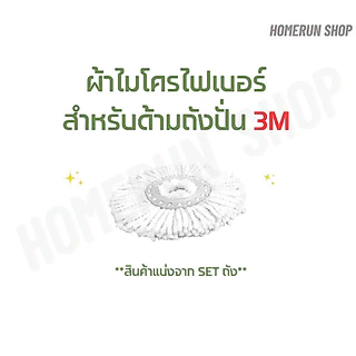 อะไหล่ ผ้าม็อบ ไมโครไฟเบอร์ สำหรับ ถังปั่น 3M
