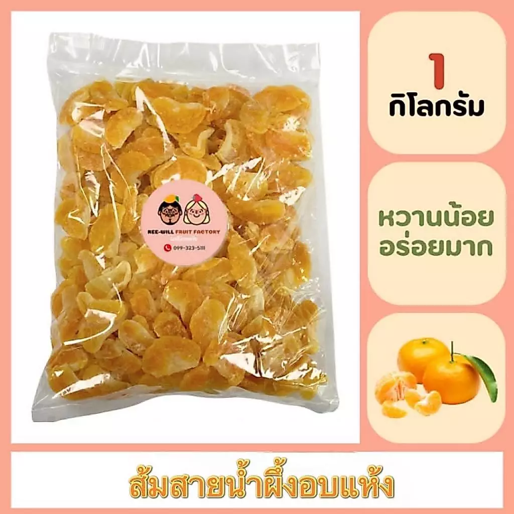 ผลิตใหม่ทุกออเดอร์ | ส้มสายน้ำผึ้งอบแห้งคลุกเกลือหิมาลายัน หนึบหนับ เปรี้ยวหวานเค็ม(ขนาด 1 กิโลกรัม)