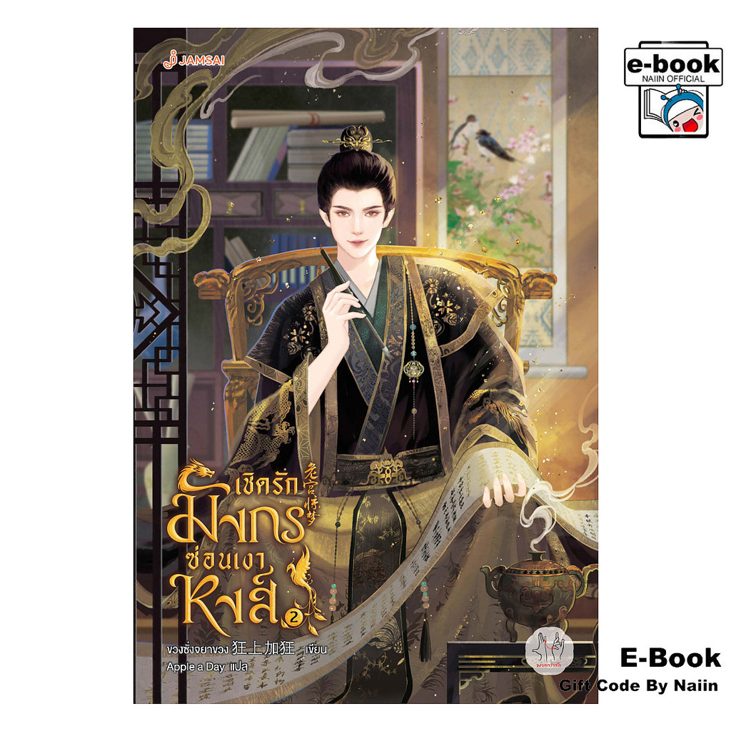 [E-Book Digital code] เชิดรักมังกรซ่อนเงาหงส์ เล่ม 2