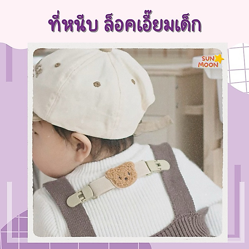🔥 (ส่งด่วน/ส่งไว) ที่หนีบสายเอี๊ยมเด็ก มินิมอล สไตล์เกาหลี ตัวล็อคสายเอี๊ยม(S032)