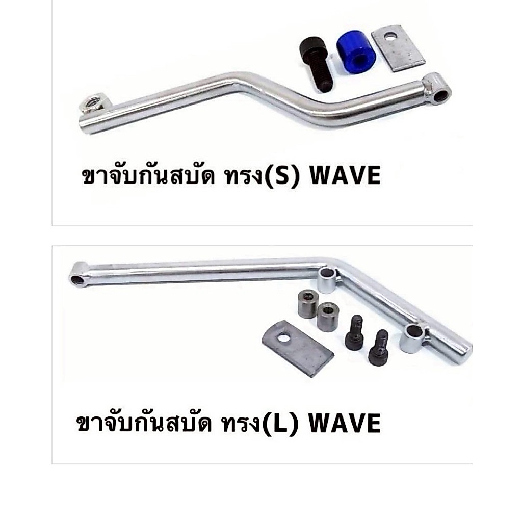 ขากันสะบัดก้าน สแตนเลส เวฟ,นูโว,คลิกซ์ มีทรงให้เลือก