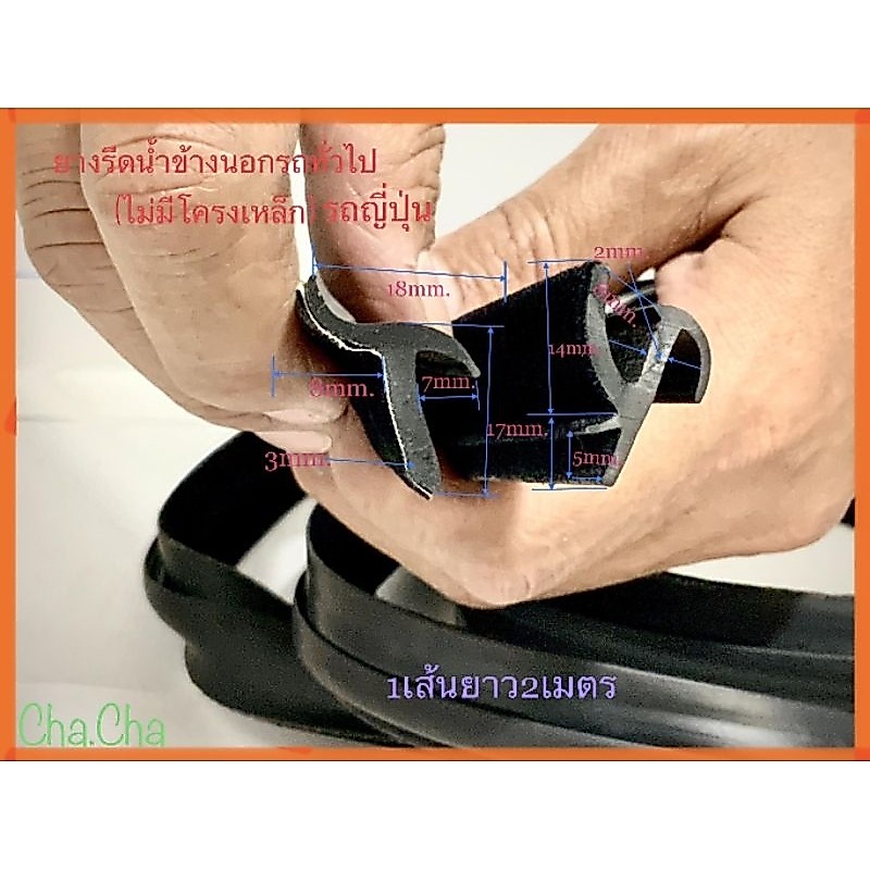 ยางรีดน้ำข้างนอกทั่วไป(ไม่มีโครงเหล็ก)สำหรับรถญี่ปุ่น เส้นละ2เมตร
