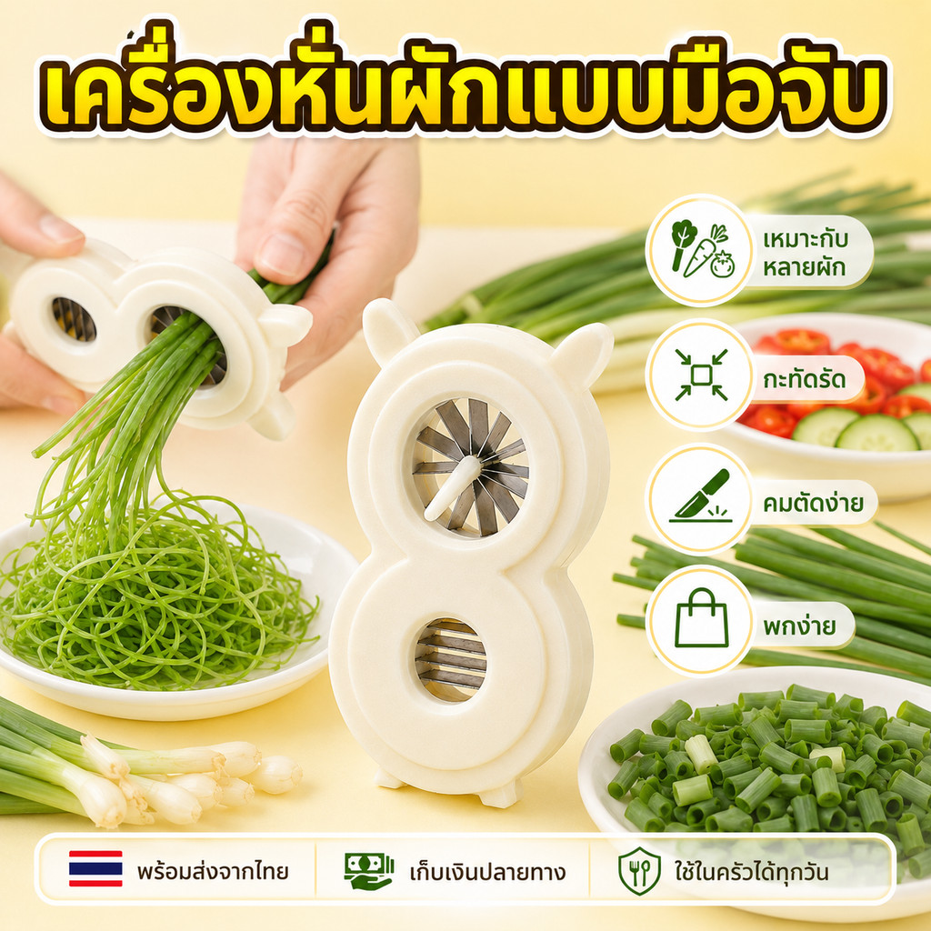 Homiyaที่ซอยต้นหอม เครื่องหั่นผักแบบมือจับ มีดซอยผัก สแตนเลส คมตัดง่าย ใช้งานสะดวก