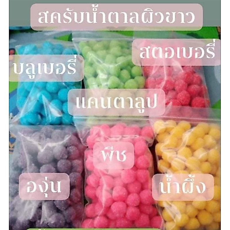 สครับน้ำตาลขัดผิวคละสี ถุงซิป +สติ๊กเกอร์