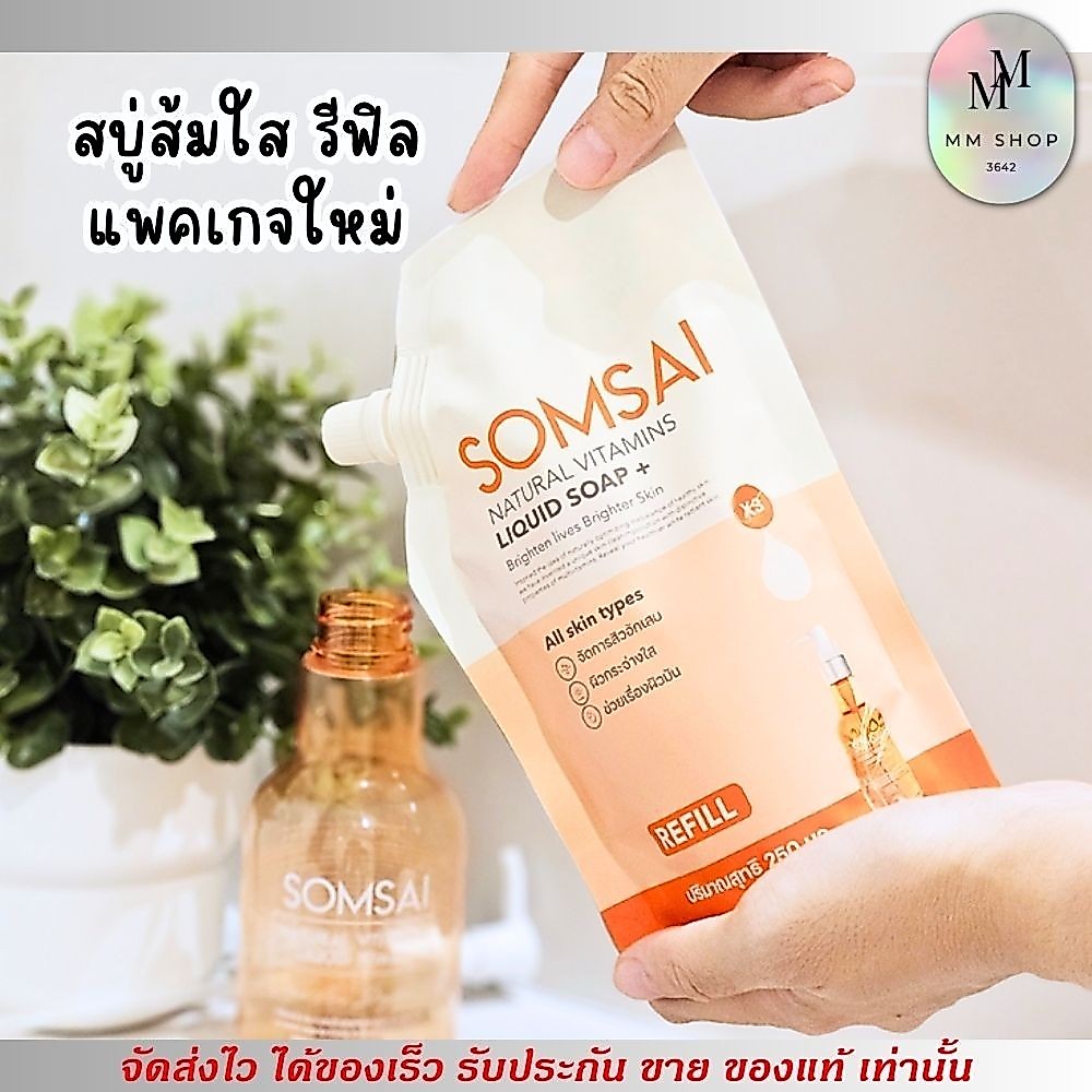 แพคเกจใหม่! สบู่ส้มใส SOMSAI Refill ถุงเติม แก้ปัญหาสิว คุมมัน ผิวหน้า ผิวกาย สูตรเข้มข้น (250ml.)