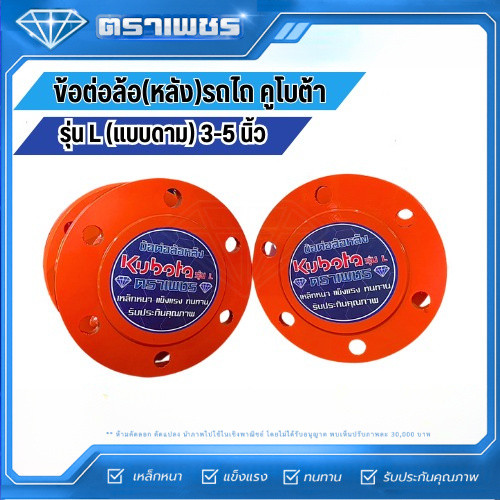 ตราเพชร ข้อต่อล้อหลังรถไถคูโบต้า ขนาด 3-5 นิ้ว รุ่น L Series 36-51 แรงม้า 1 คู๋ (แถมชุดน๊อต)