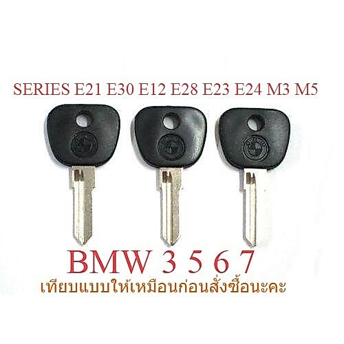 ดอกกุญแจ 3 ดอก ลูกกุญแจ BMW 3 5 6 7 SERIES E21 E30 E12 E28 E23 E24 M3 M5 หัวดำ BLANK KEY เทียบแบบและทรงกุญแจก่อนซื้อ