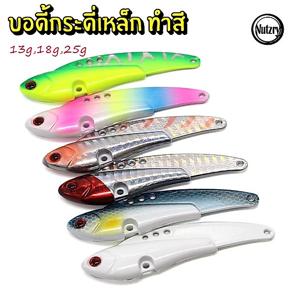 เหยื่อปลอม บอดี้ กระดี่เหล็ก ทำสี ตกปลาค้าว เทโพ กระสูบ ช่อน กราย พร้อมส่งในไทย