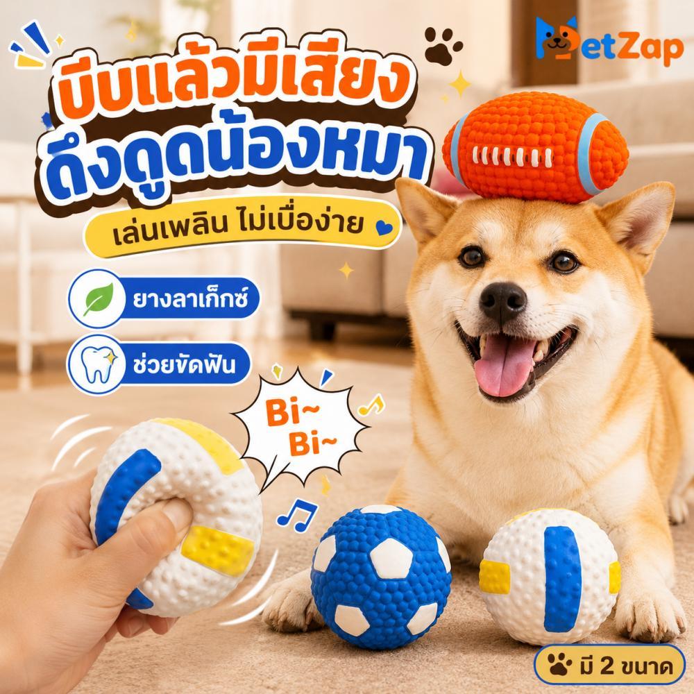 【PetZap】พร้อมส่ง COD ลูกบอลของเล่นสุนัข ของเล่นยางมีเสียง ของเล่นหมากัดเล่น ทนกัด เล่นสนุก CW-013