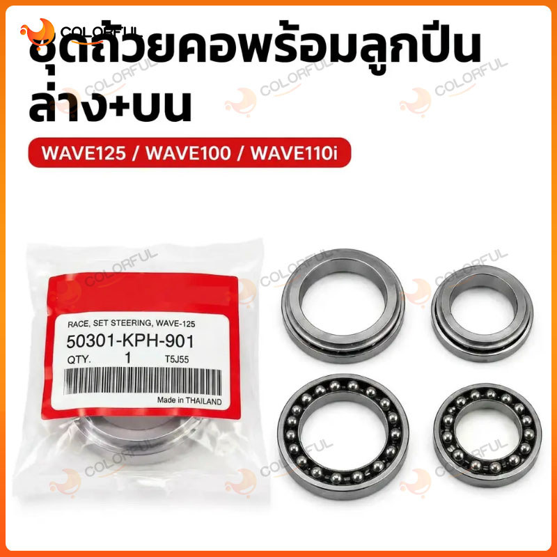 ถ้วยคอพร้อมลูกปืน ทั้งชุด รุ่น WAVE,100, WAVE110i, WAVE125, CLICK-i, PCX150, SCOOPY-i, MIO, FINO , NOUVO, N-MAX, AREROX