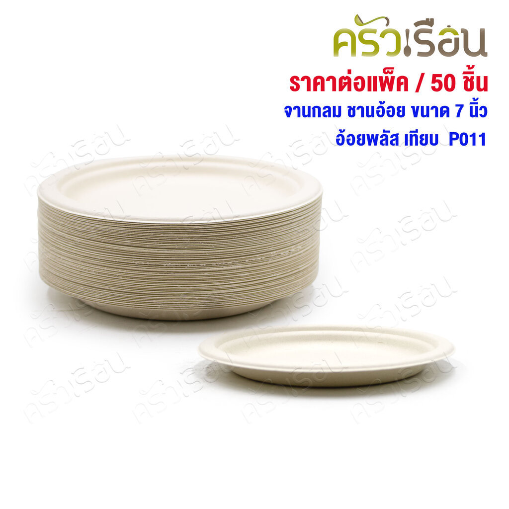 อ้อยพลัส จานกลม ชานอ้อย 7 นิ้ว แพค 50 ชิ้น เทียบ P011
