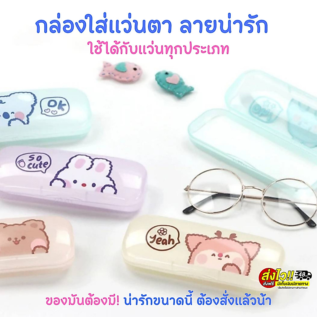 กล่องแว่นตา กล่องใส่แว่นตา ลายน่ารัก สีพาสเทลสุดคิ้วท์ PVC แบบใส เนื้อแมตต์ น้ำหนักเบา พกพาง่าย ใช้ได้กับแว่นทุกประเภท