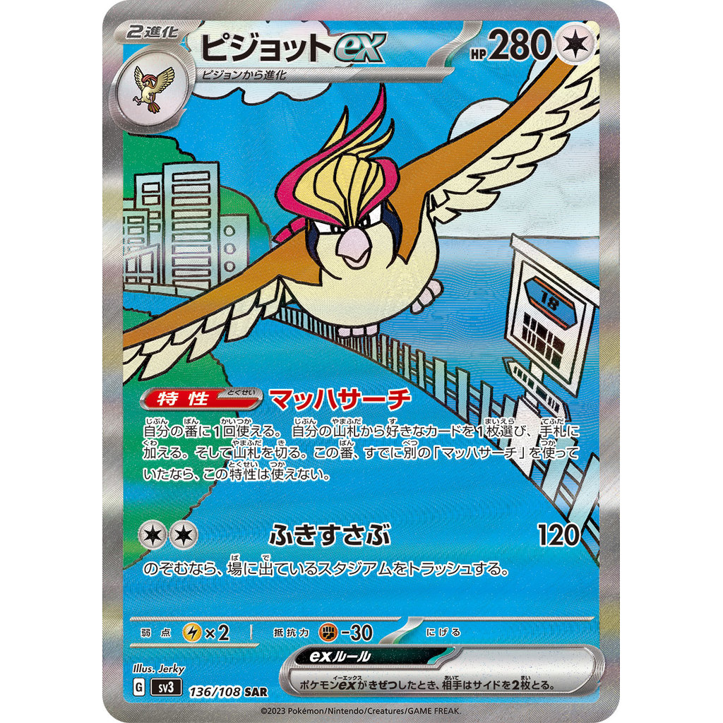 Single Card: Pidgeot ex / Pidgeot ex 【SAR】 {136/108} [SV3] Pokemon Card Game / 45927