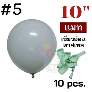 (มี มอก.) 50สี 10นิ้ว ลูกโป่งพาสเทล ลูกโป่งแมท ตกแต่งวันเกิด (แพค10ใบ)​