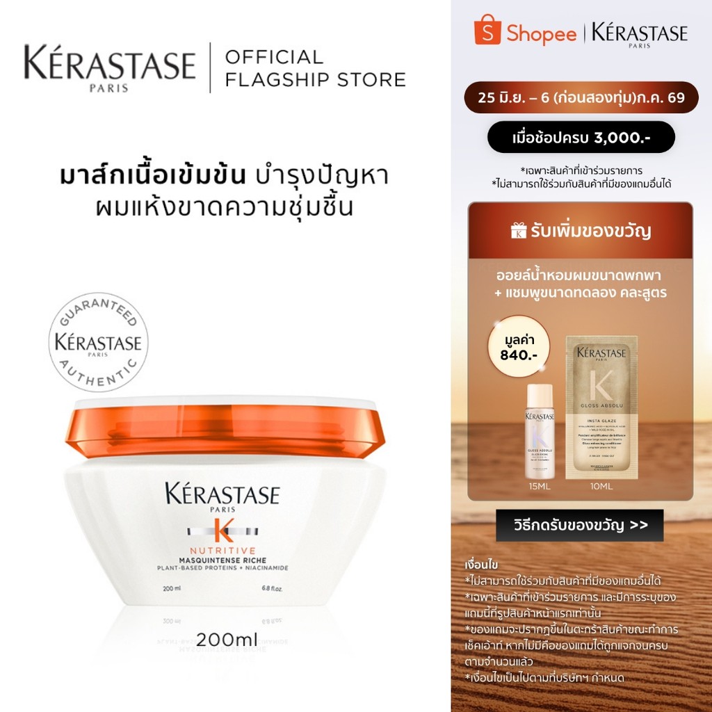 KERASTASE NUTRITIVE มาส์กเข้มข้นสำหรับผมแห้ง เสริมอาหารผม เติมความชุ่มชื้นล้ำลึก 200มล (เคเรสตาส,ผมแห้ง)
