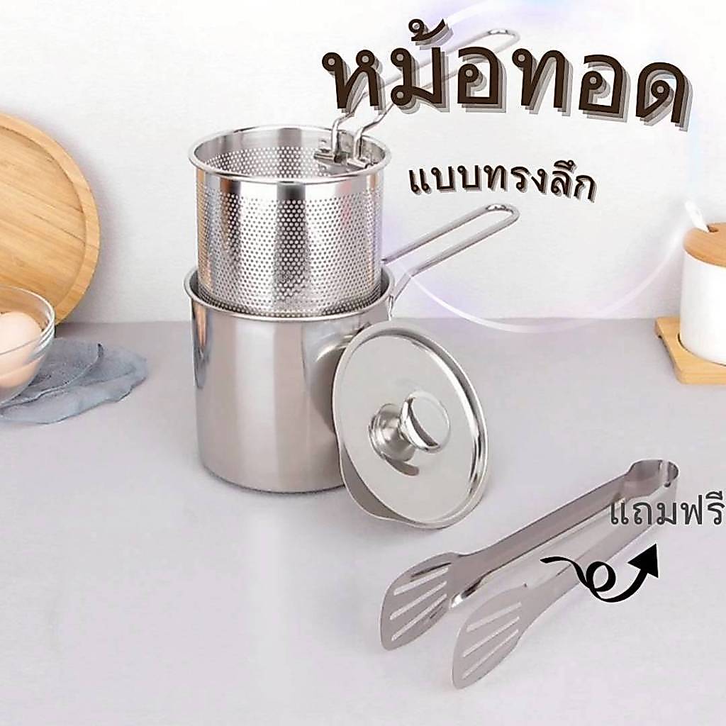 หม้อทอดสแตนเลสพร้อมตะแกรงทอด หม้อทอดเฟรนช์ฟรายส์ PT+TK01และ PT+TK02