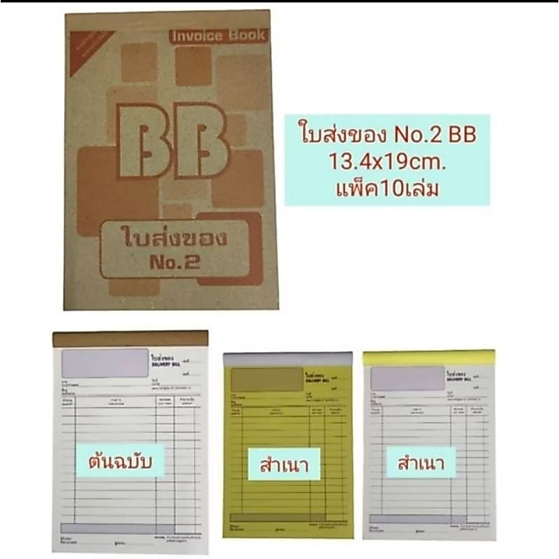 ใบส่งของ​ 3ชั้น​ BB​ เบอร์2 (13.4X19CM)