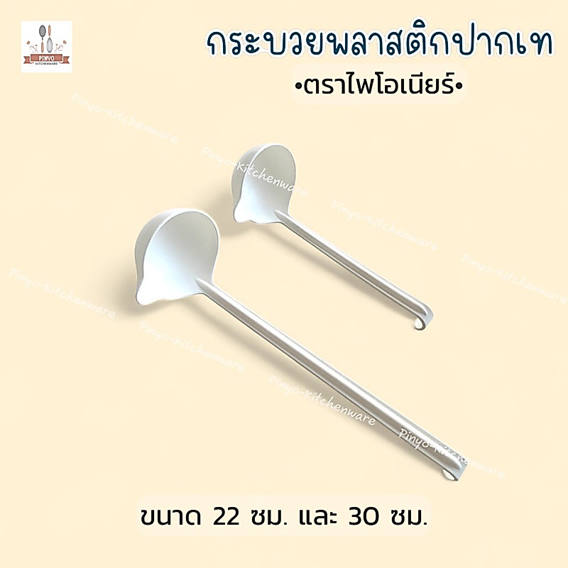 (บรรจุ1ชิ้น)กระบวยปากเท ตราไพโอเนียร์ ขนาด 30 ซม.และ 22 ซม. ใช้ตักน้ำ น้ำเชื่อม น้ำจิ้ม ชานมไข่มุก มีของพร้อมส่ง