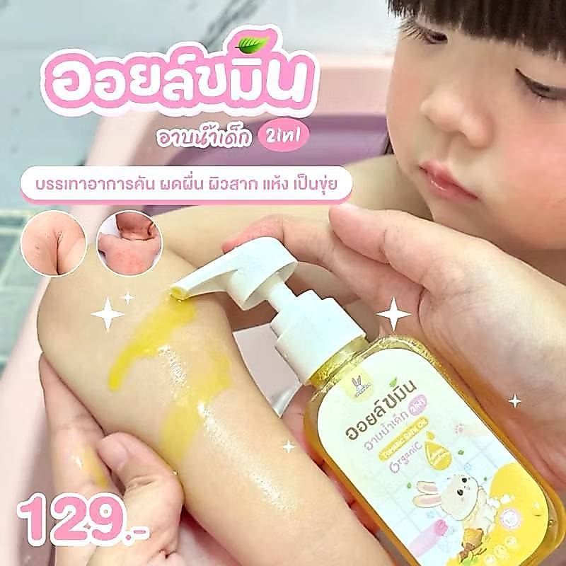 ออยล์ขมิ้น ออยล์อาบน้ำเด็ก บรรเทาผื่นคัน จากสมุนไพรออร์แกนิก