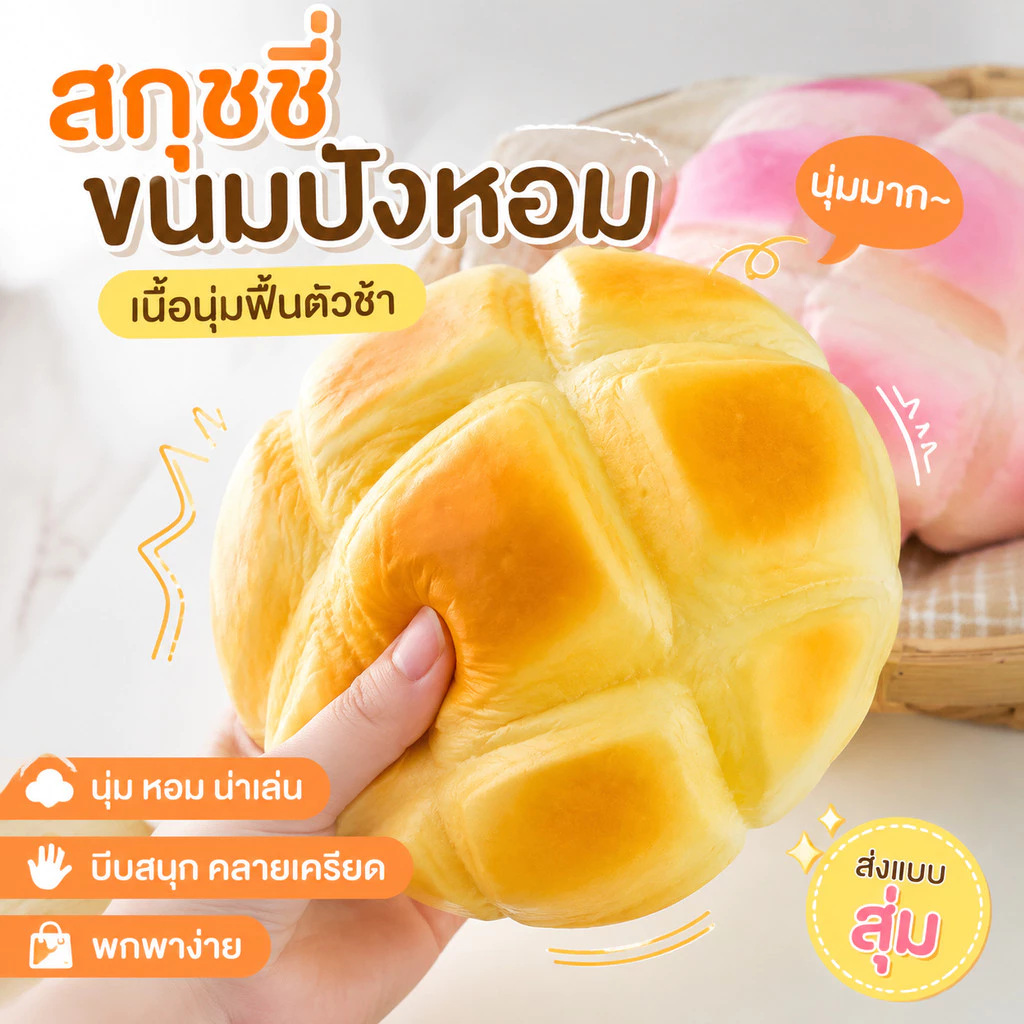 สกุชชี่ขนมปังหอม เนื้อนุ่มฟื้นตัวช้า ของเล่นคลายเครียดพกพาได้ ส่งรูปแบบสุ่ม สำหรับผู้หญิงและเด็ก