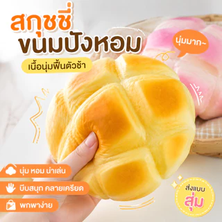 สกุชชี่ขนมปังหอม เนื้อนุ่มฟื้นตัวช้า ของเล่นคลายเครียดพกพาได้ ส่งรูปแบบสุ่ม สำหรับผู้หญิงและเด็ก