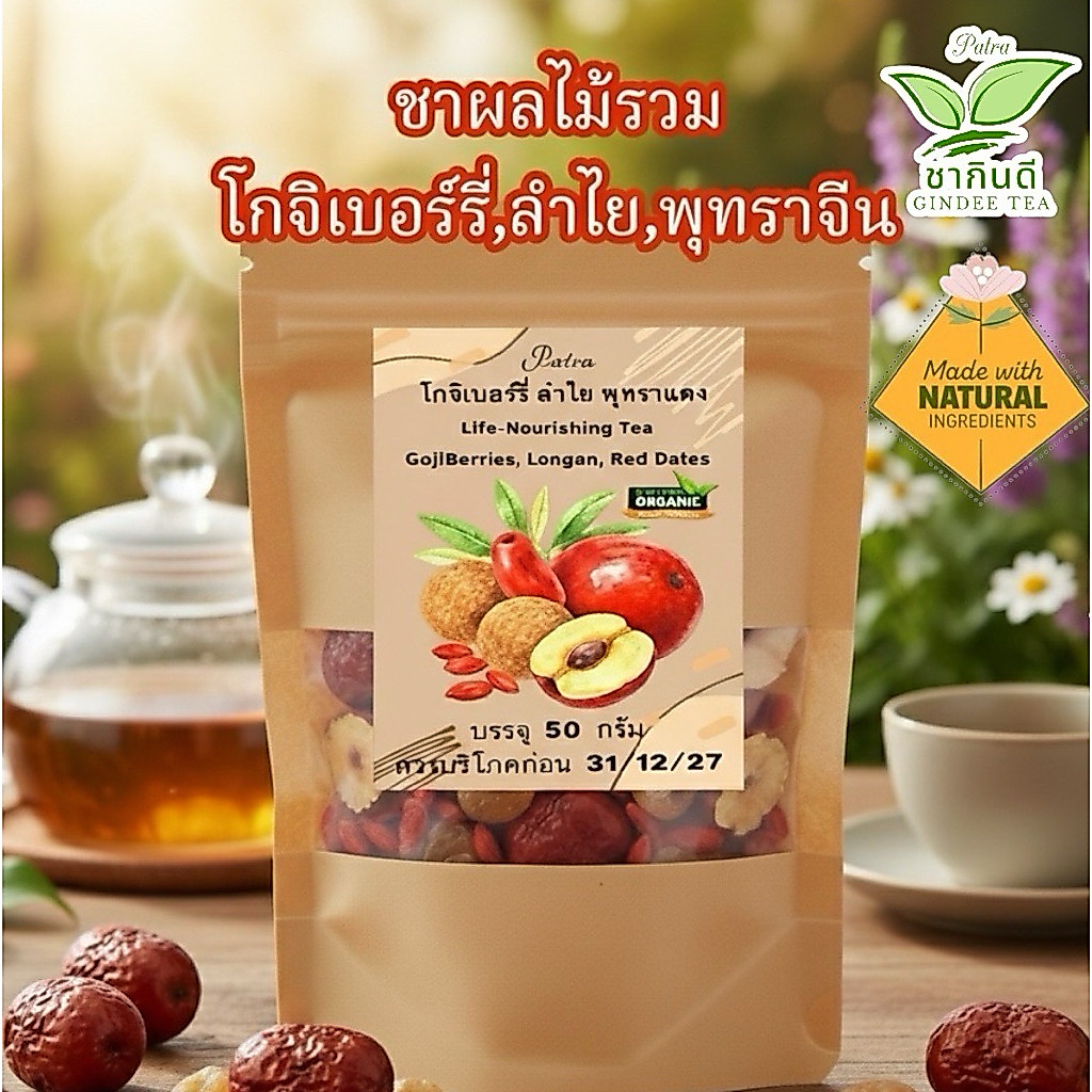 ชาผลไม้รวม3ชนิด บรรจุรวม 50 กรัม โกจิเบอร์รี่15กรัม‘ ลำไย15กรัม,พุทรา20กรัม