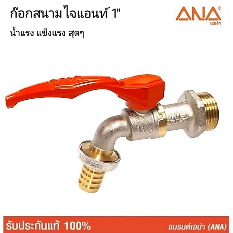 ANA ก๊อกสนาม  1" ( เอน่า ) ทองเหลืองแท้ ท่อใหญ่น้ำแรง ผลิตในประเทศไทย