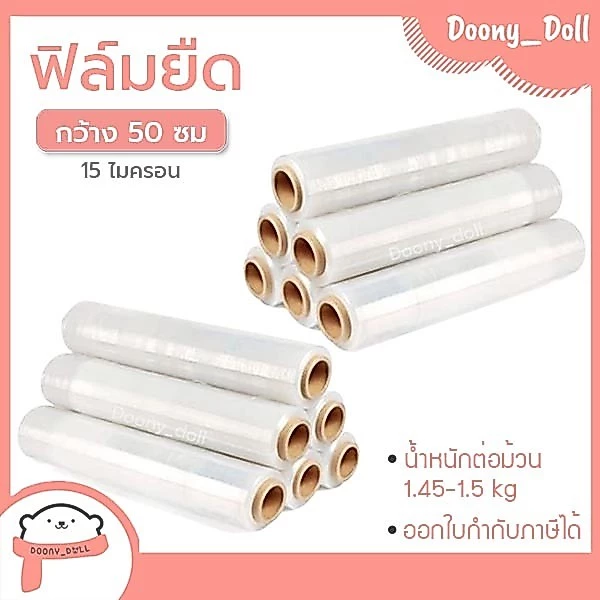 ฟิล์มยืด ยาว 300/400 เมตร กว้าง 50cm 15ไมครอน น้ำหนัก 1.45/2kg ฟิล์มพันพาเลท Stretch Film