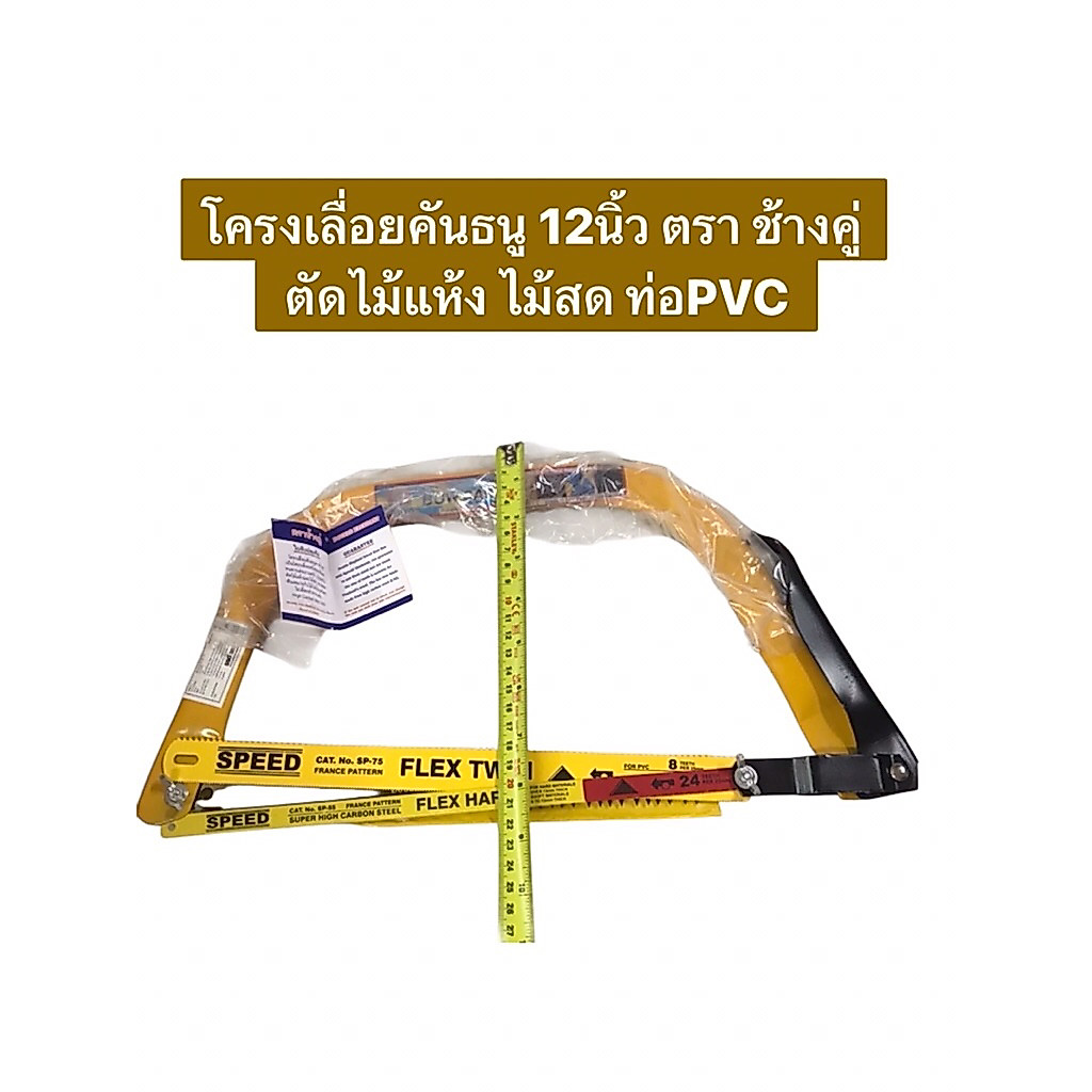 เลื่อยคันธนู 12นิ้ว ตราช้างคู่ เลื่อยโค้ง ตัดไม้แห้ง ไม้สด ท่อPVC เหล็กกลวง โครงเลื่อยคันธนู 12นิ้ว