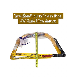 เลื่อยคันธนู 12นิ้ว ตราช้างคู่ เลื่อยโค้ง ตัดไม้แห้ง ไม้สด ท่อPVC เหล็กกลวง โครงเลื่อยคันธนู 12นิ้ว