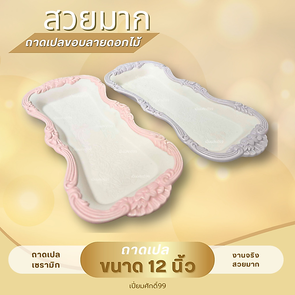 ถาดเปลสี เซรามิค ขนาด 12 นิ้ว ขอบลายดอกไม้ สีสวยมาก ถ่ายจากงานจริง ราคาต่อใบ