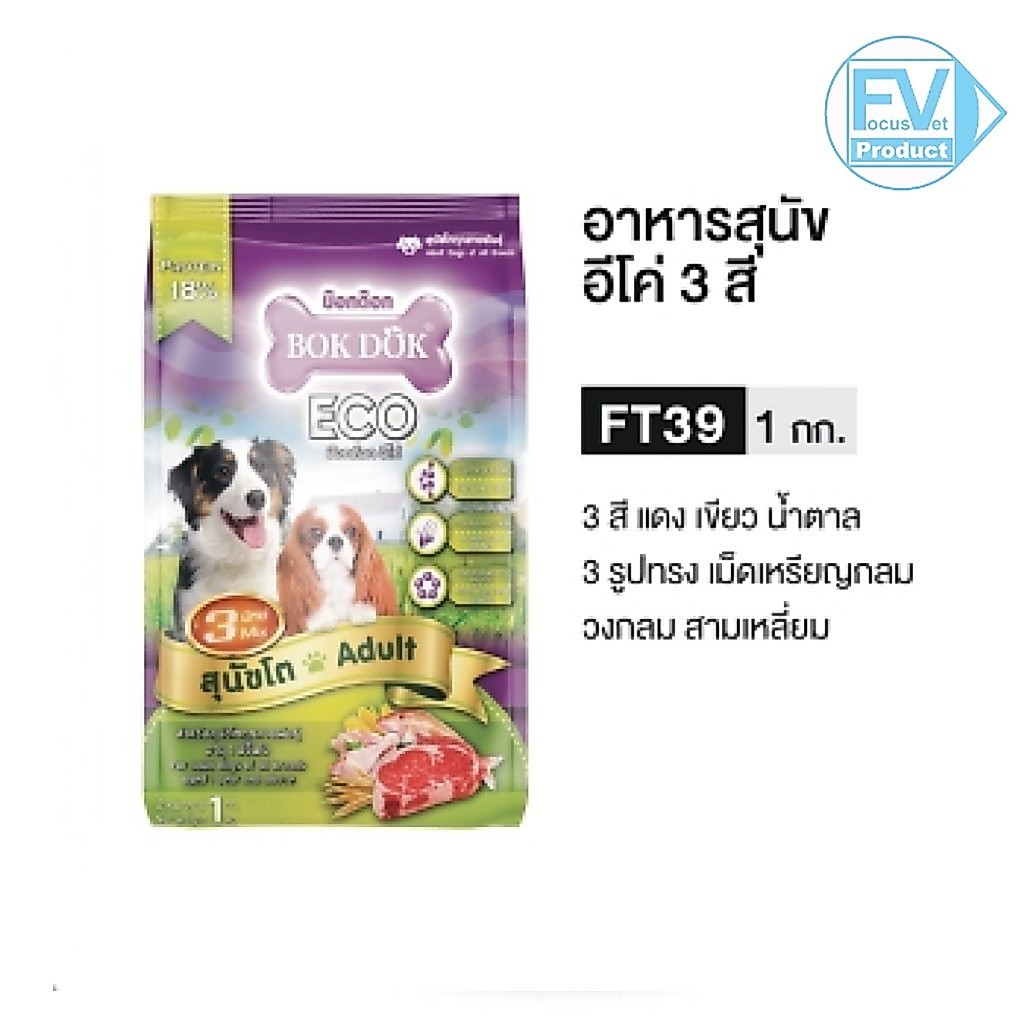 BokDok บ๊อกด๊อก FT39 อาหารเม็ด 3 สี สุนัขโต ทุกสายพันธุ์ ราคาคุ้มค่า ขนาด 1 KG ถุงโรงงาน สุขภาพดี
