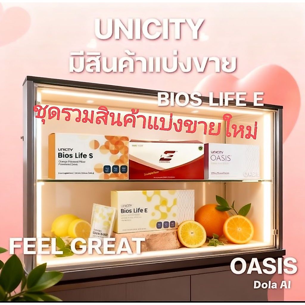 unicity ชุดรวมสินค้า bios e/bios s/ bios c/lemon/oasis/ แบ่งขาย ของแท้ 100%