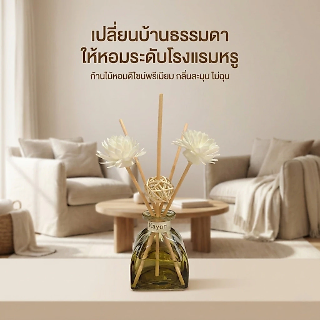 KAYORI Reed Diffuser ก้านไม้หอม 50 ml ก้านไม้หอมปรับอากาศในห้องกลิ่นโรงแรม น้ำหอมปรับอากาศในห้อง น้ำมันหอมระเหย