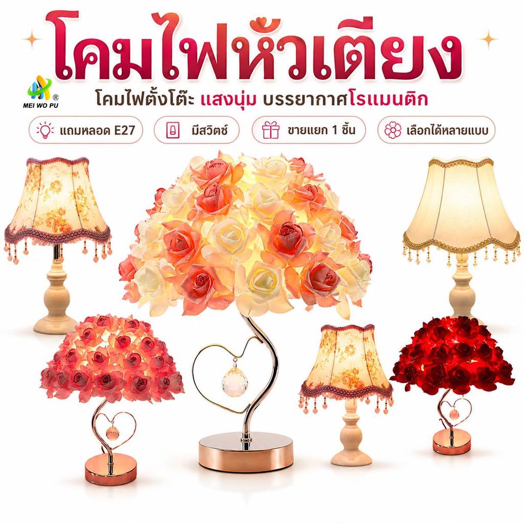 โคมไฟหัวเตียง โคมไฟตั้งโต๊ะลายกุหลาบดอกไม้วินเทจ แถมหลอด E27 มีสวิตช์ ไฟนุ่มแต่งห้องนอน ของขวัญ