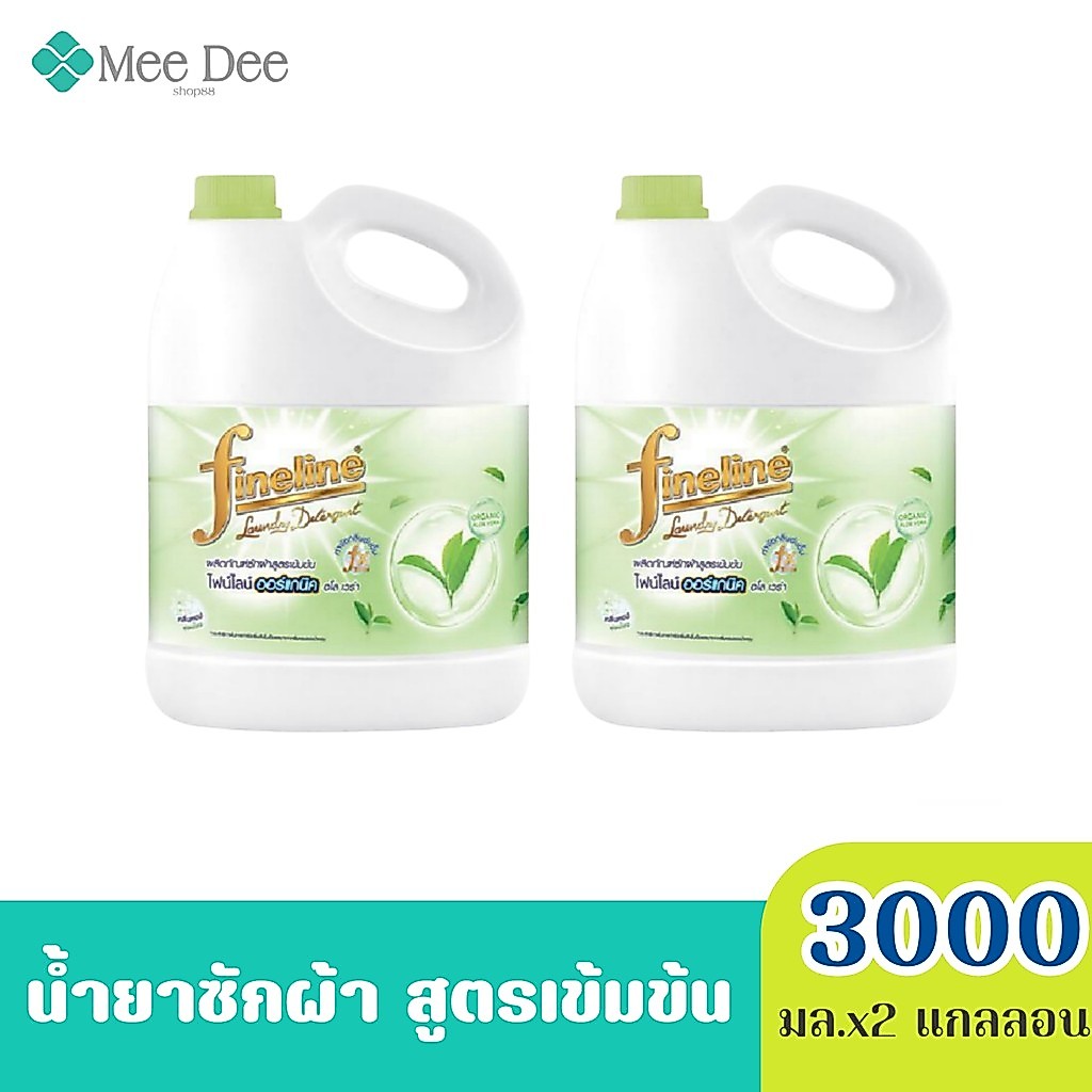 ( x2 แกลลอน ) ไฟน์ไลน์ Fineline ผลิตภัณฑ์ซักผ้า สูตรเข้มข้น ออร์แกนิค  ขนาด 3000มล.x2 เลือกกลิ่นได้