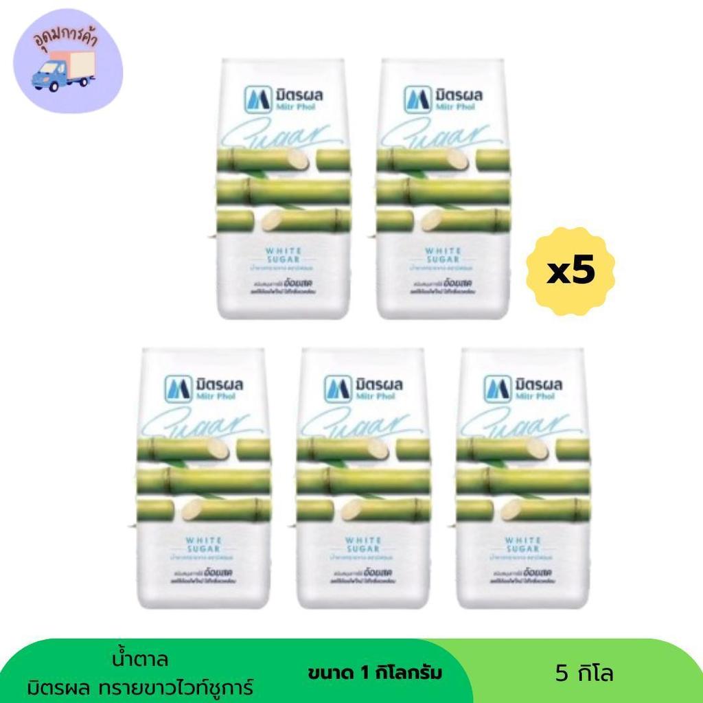 มิตรผล น้ำตาลทรายขาว  ขนาด 1 กิโลกรัม ( แพ็ค 5 กิโล )