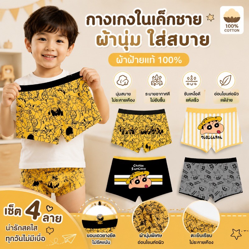 กางเกงในเด็กชาย ลาย Crayon Shinchan เซ็ตคละลาย ผ้านุ่ม 100% ระบายอากาศดี ใส่สบาย ไม่อับชื้น ยืดหยุ่นสูง ไม่ระคายเคือง