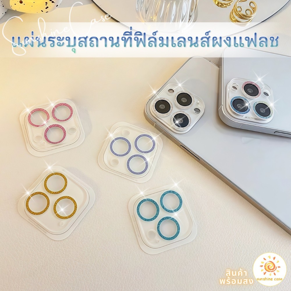 ส่งจากไทย ฟิล์มเลนส์ สำหรับไอโฟน ผงแฟลชแววสวย ป้องกันกล้อง ต่อต้านการตก for iPhone11 12 MINI 13 14 PRO ProMAX 15 16 PLUS
