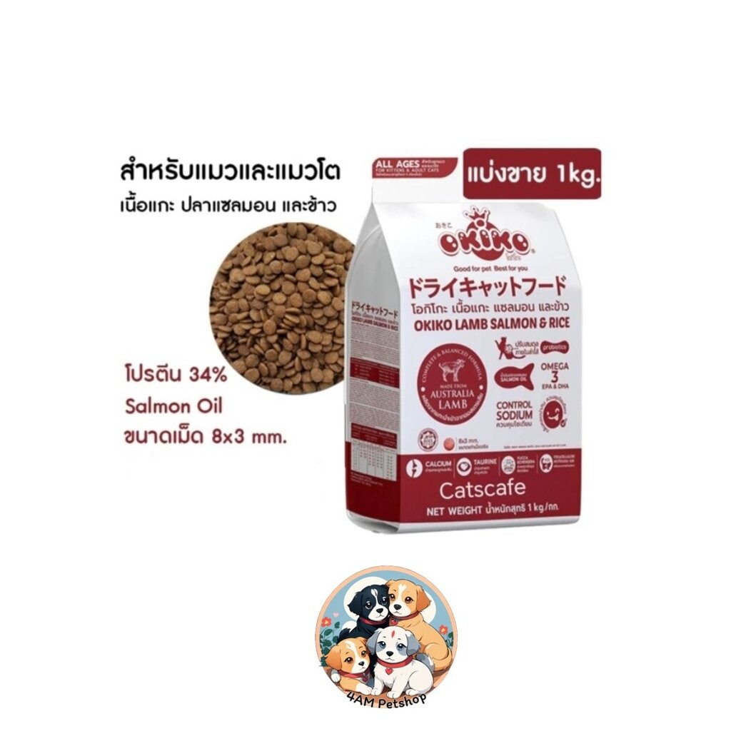 Okiko อาหารแมวเม็ด ทุกช่วงวัย ถุงขนาด 1kg [ถุงแพ็คจากโรงงาน]